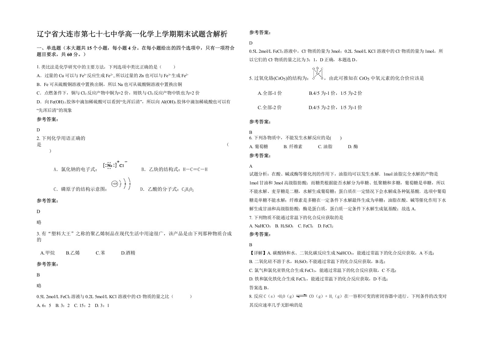 辽宁省大连市第七十七中学高一化学上学期期末试题含解析