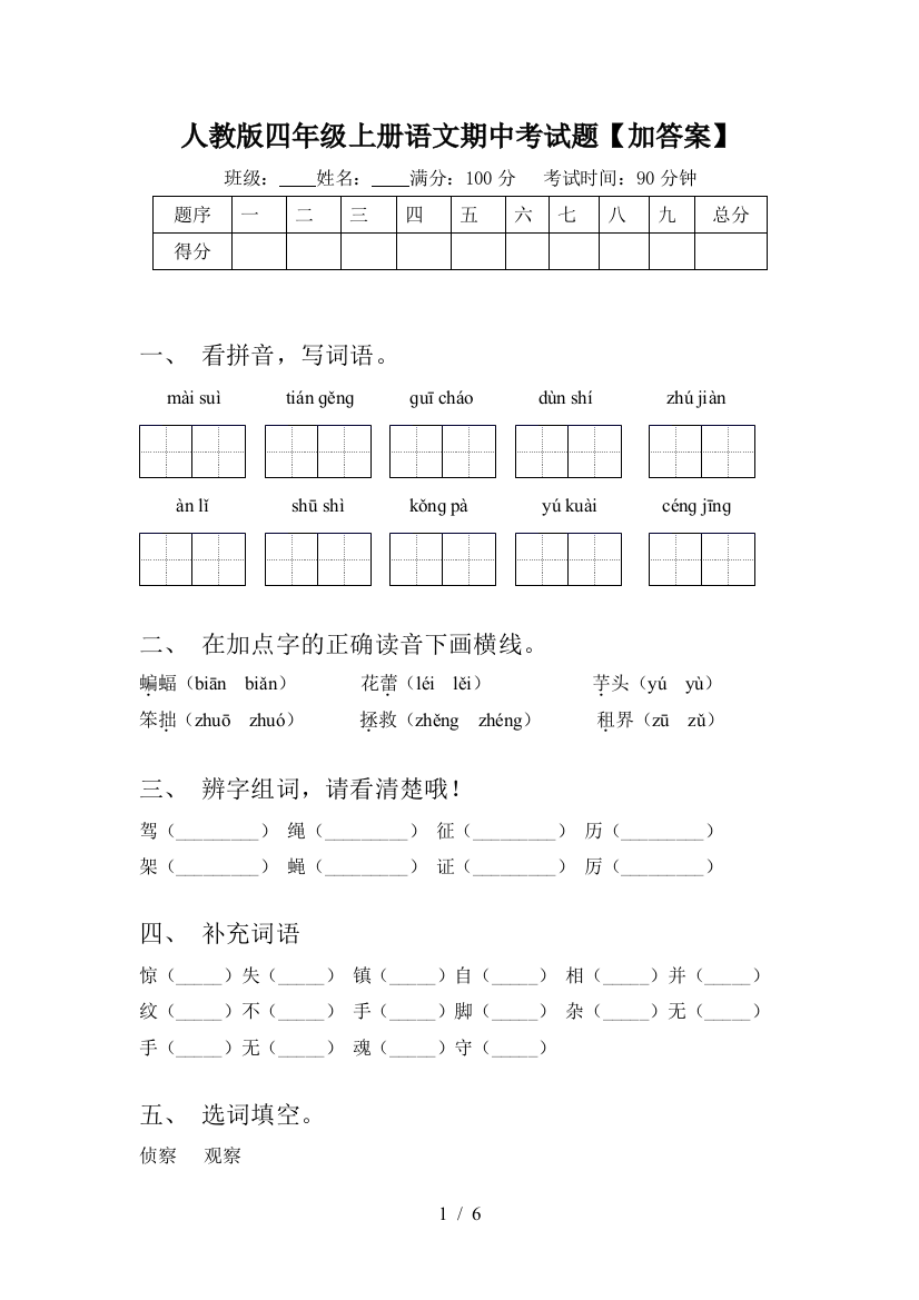 人教版四年级上册语文期中考试题【加答案】