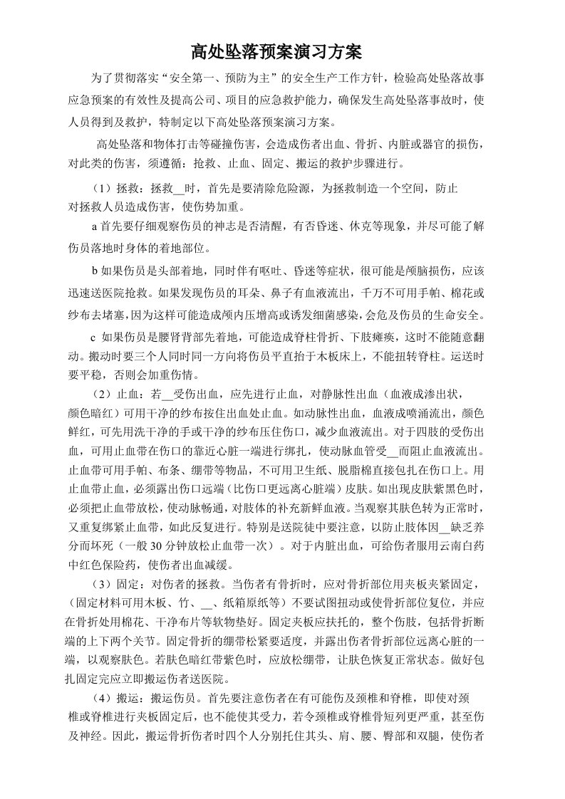 恒量公司高处坠落预案演习方案