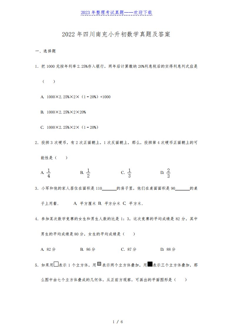 2022年四川南充小升初数学真题及答案