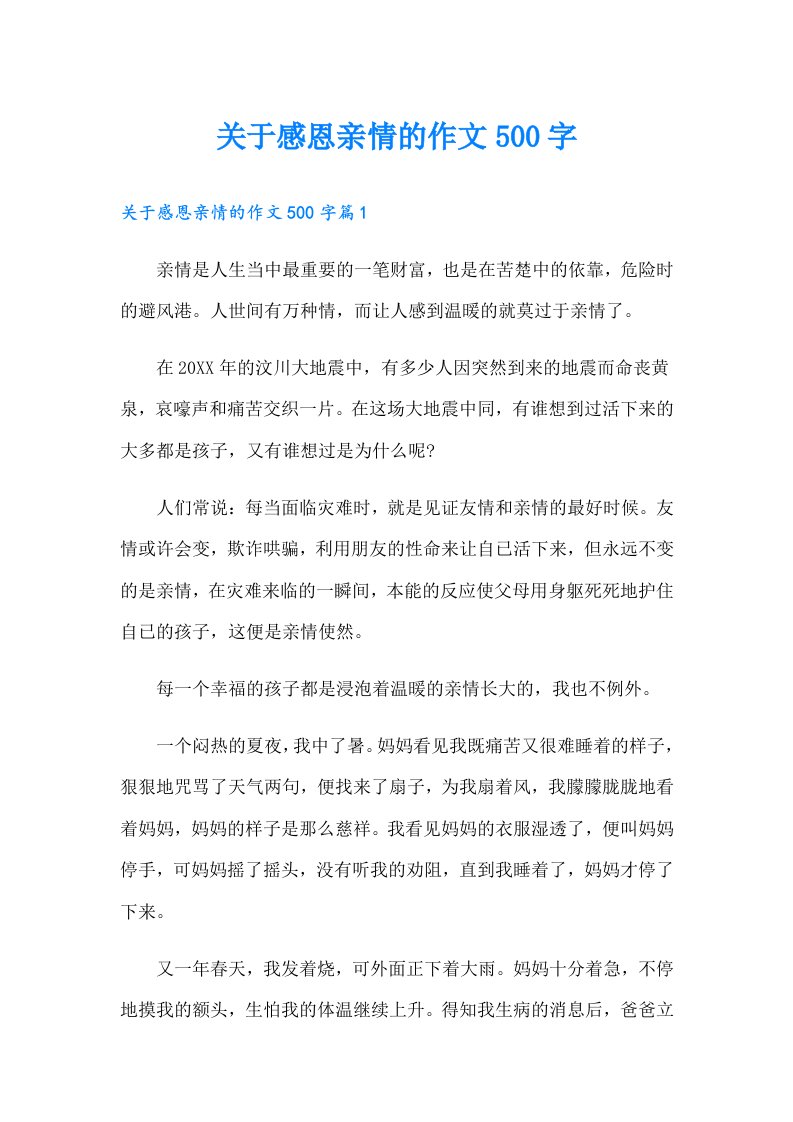 关于感恩亲情的作文500字