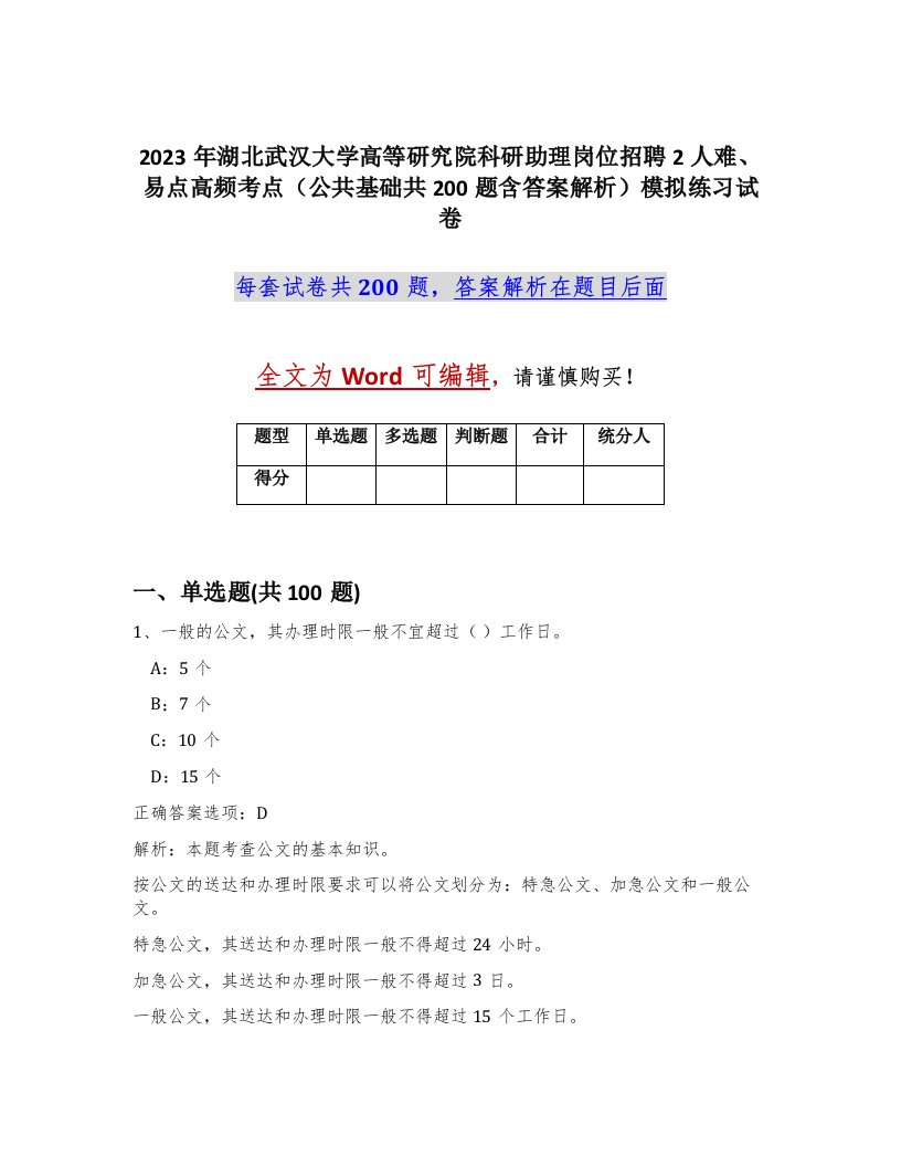 2023年湖北武汉大学高等研究院科研助理岗位招聘2人难易点高频考点公共基础共200题含答案解析模拟练习试卷