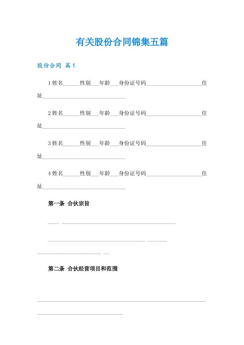 有关股份合同锦集五篇