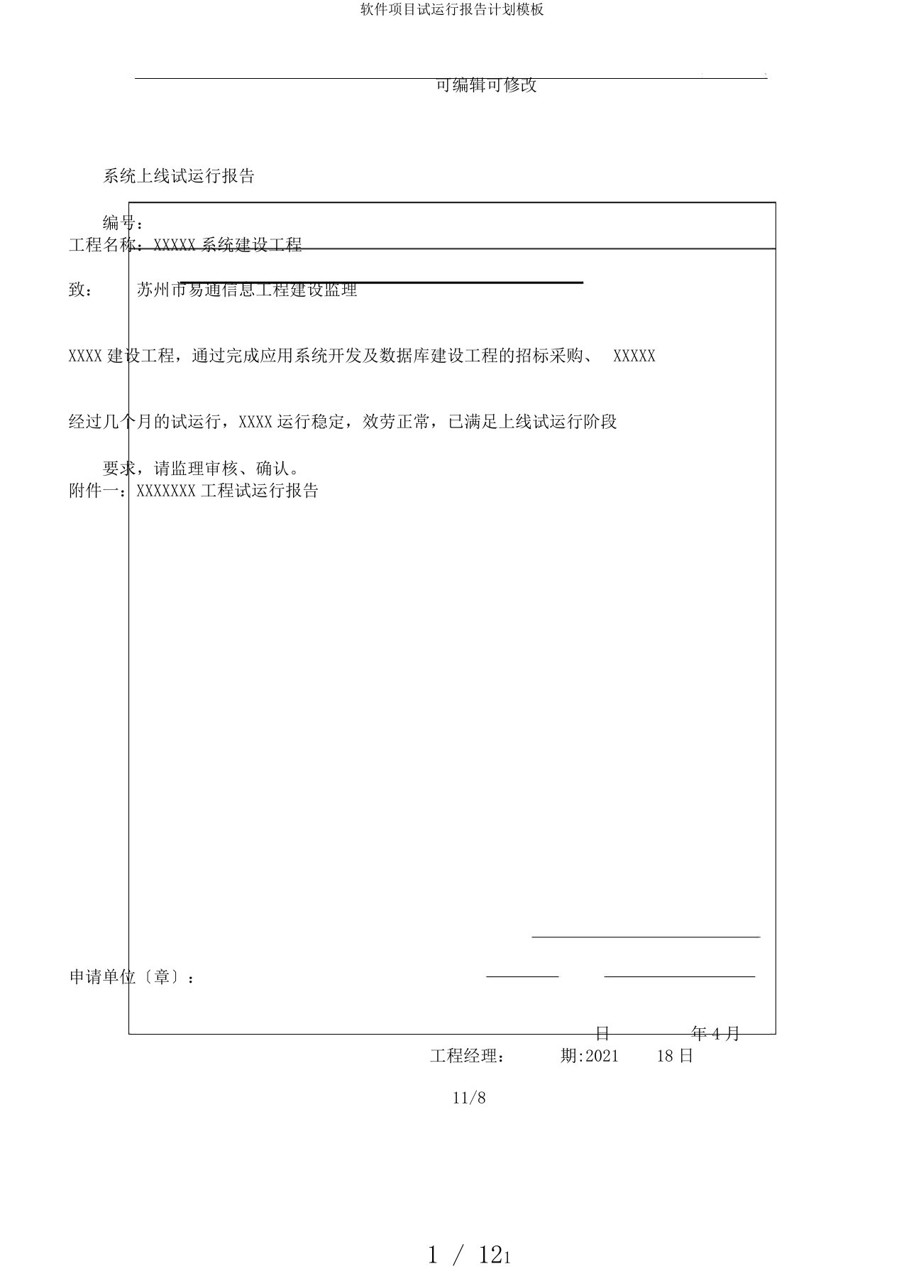 软件项目试运行报告计划模板