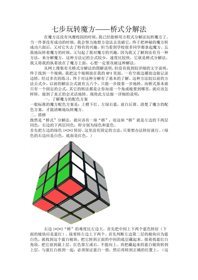 七步玩转魔方——桥式分解法