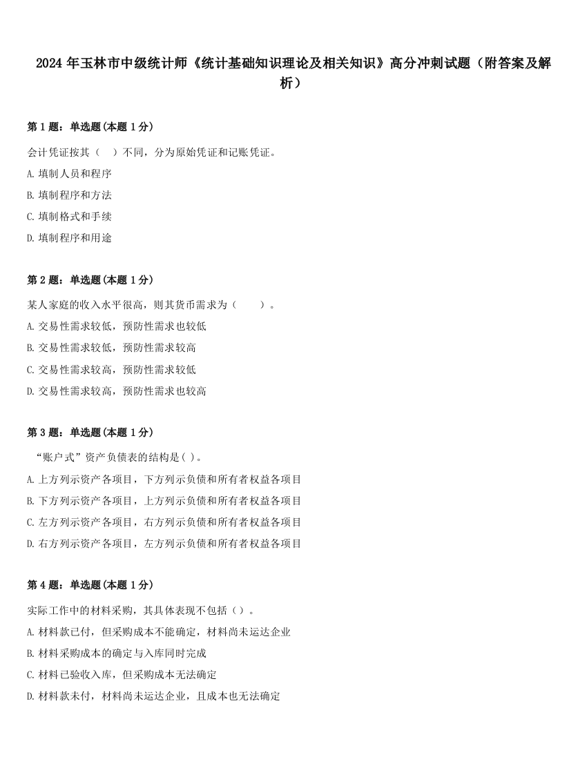 2024年玉林市中级统计师《统计基础知识理论及相关知识》高分冲刺试题（附答案及解析）