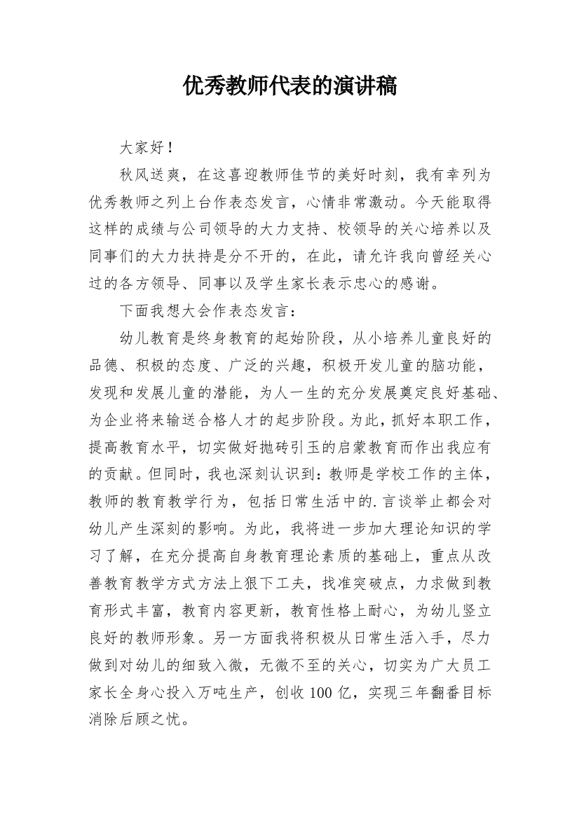 优秀教师代表的演讲稿