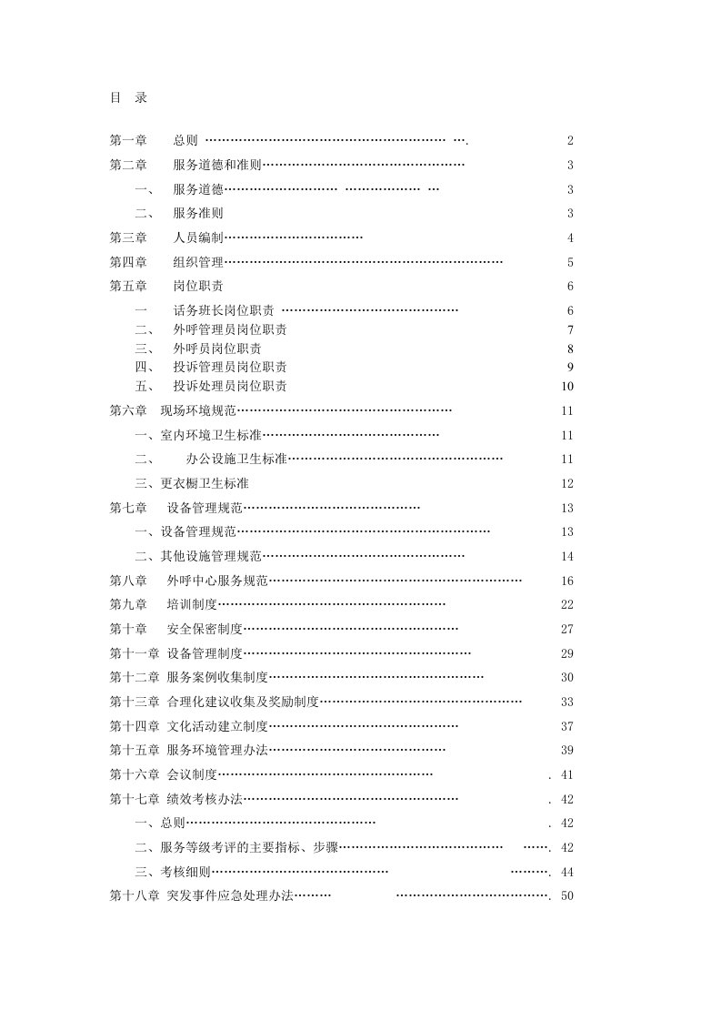 外呼中心服务规范及管理制度汇编