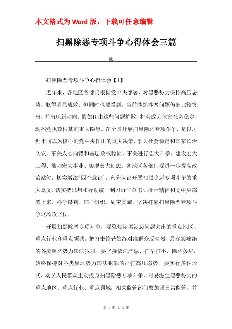 扫黑除恶专项斗争心得体会三篇