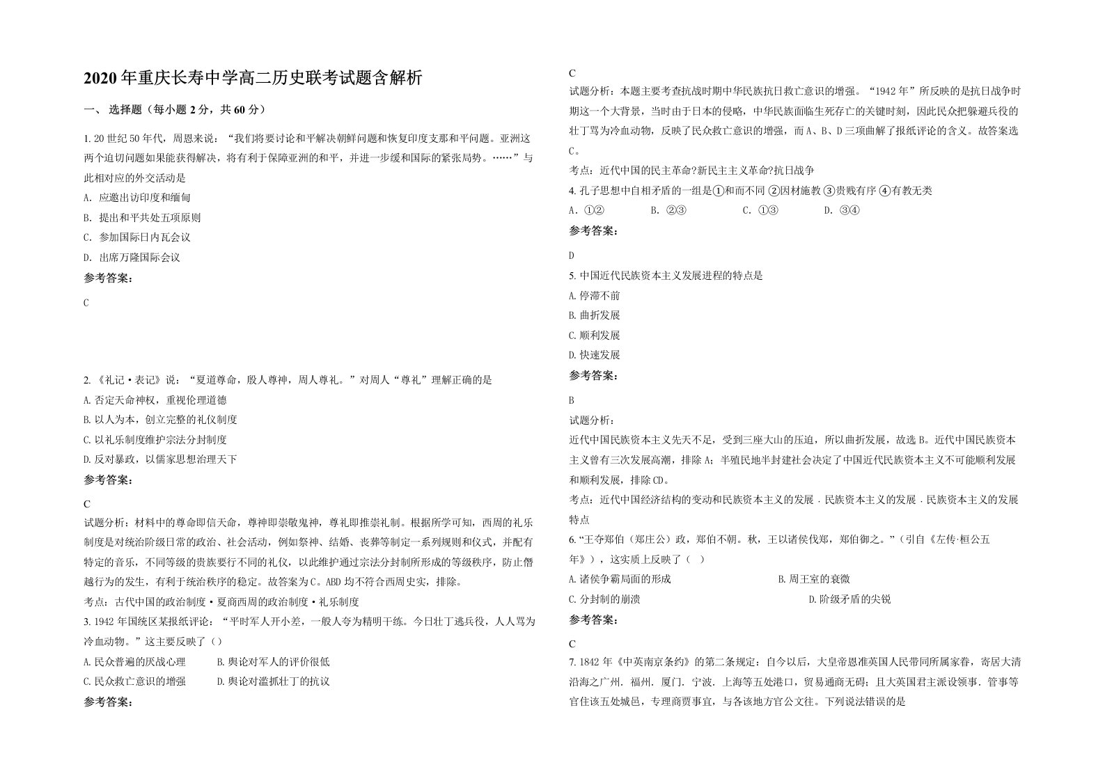 2020年重庆长寿中学高二历史联考试题含解析