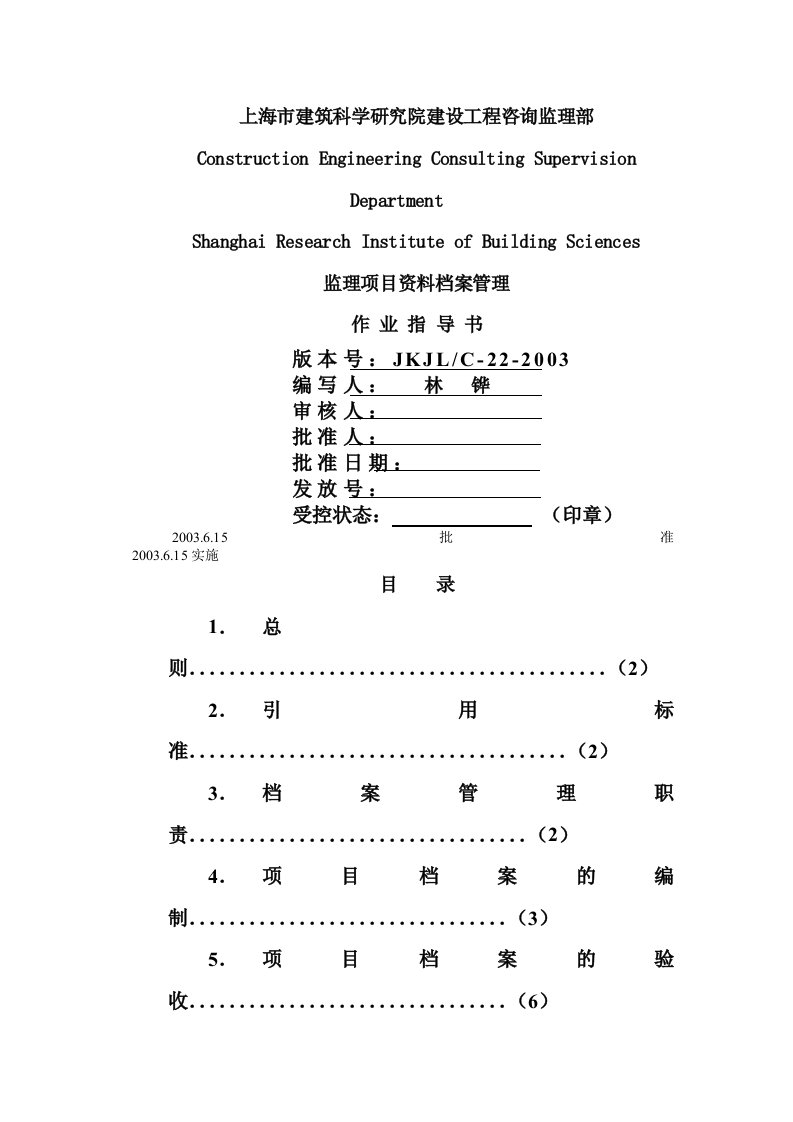 监理项目资料档案管理作业指导书