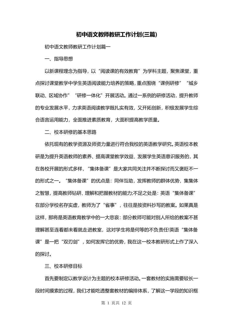 初中语文教师教研工作计划三篇