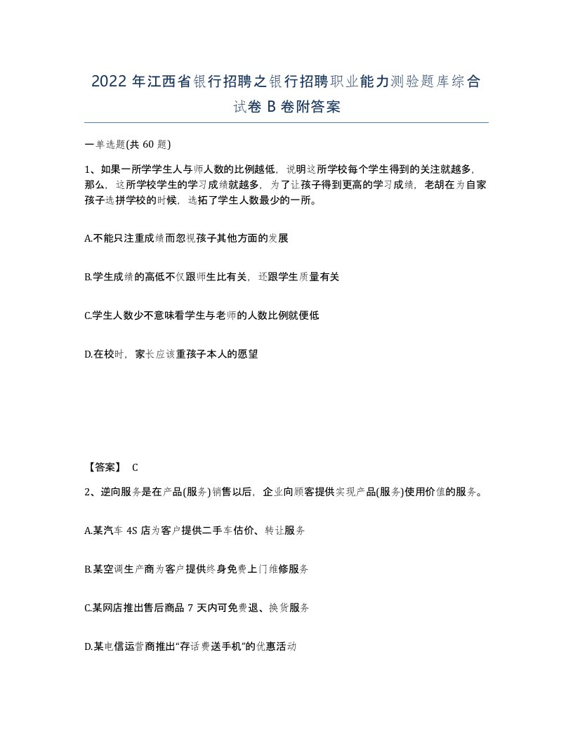 2022年江西省银行招聘之银行招聘职业能力测验题库综合试卷B卷附答案