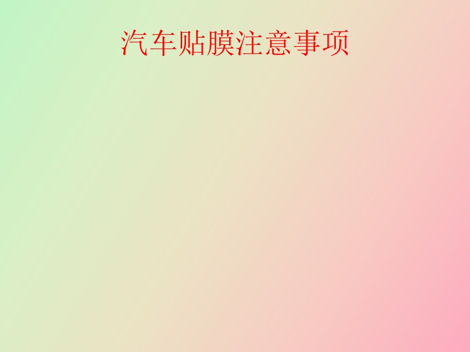 汽车贴膜注意事项