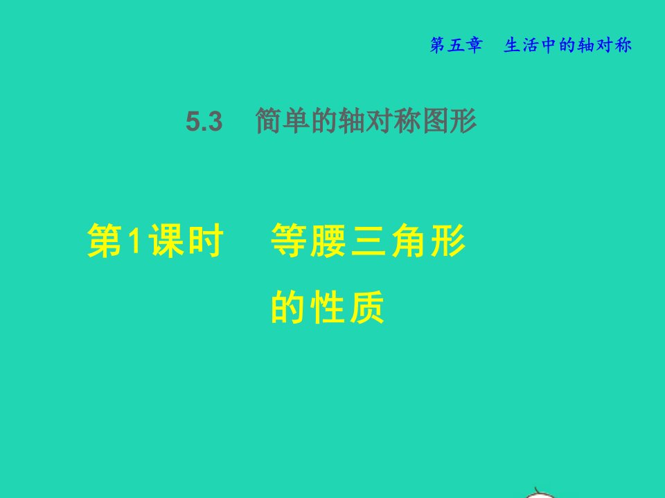 2022春七年级数学下册第5章生活中的轴对称5.3简单的轴对称图形5.3.1等腰三角形的性质授课课件新版北师大版