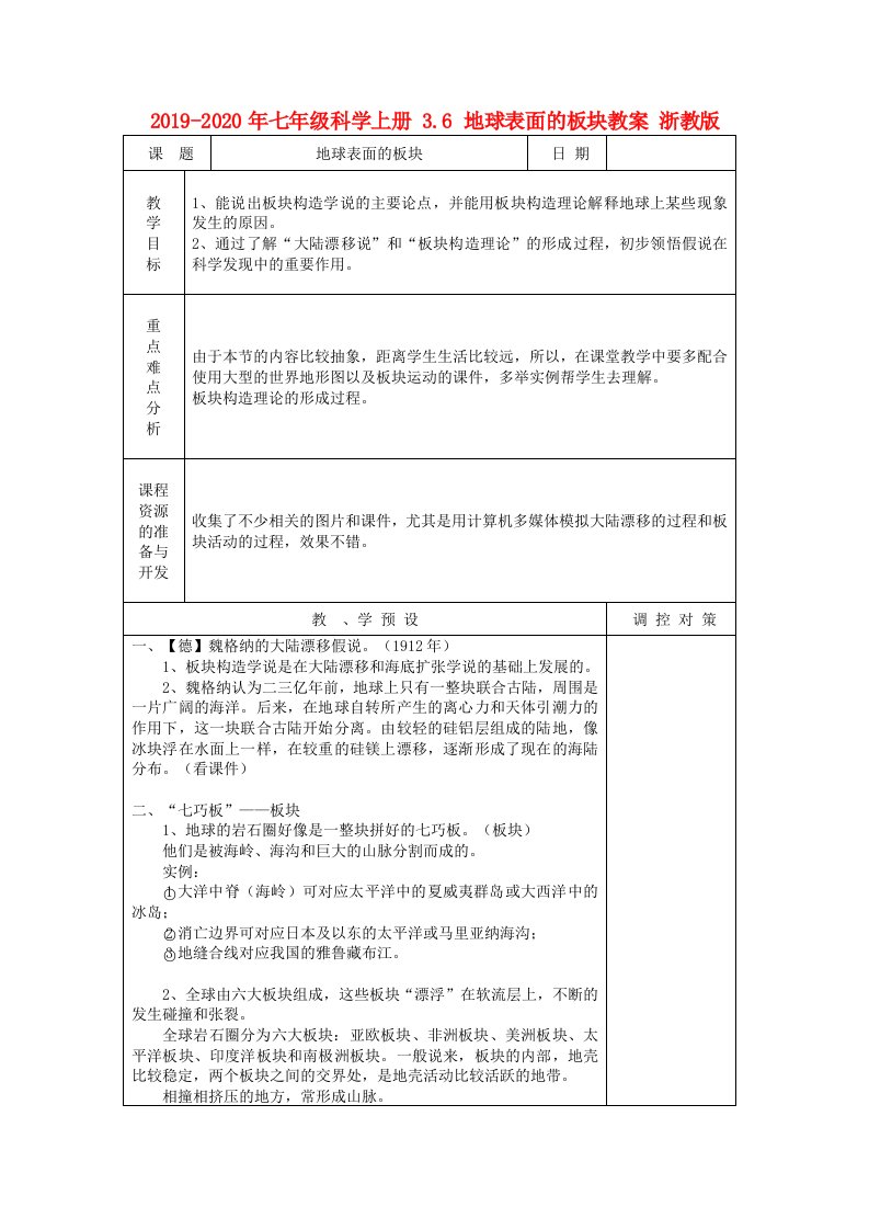 2019-2020年七年级科学上册