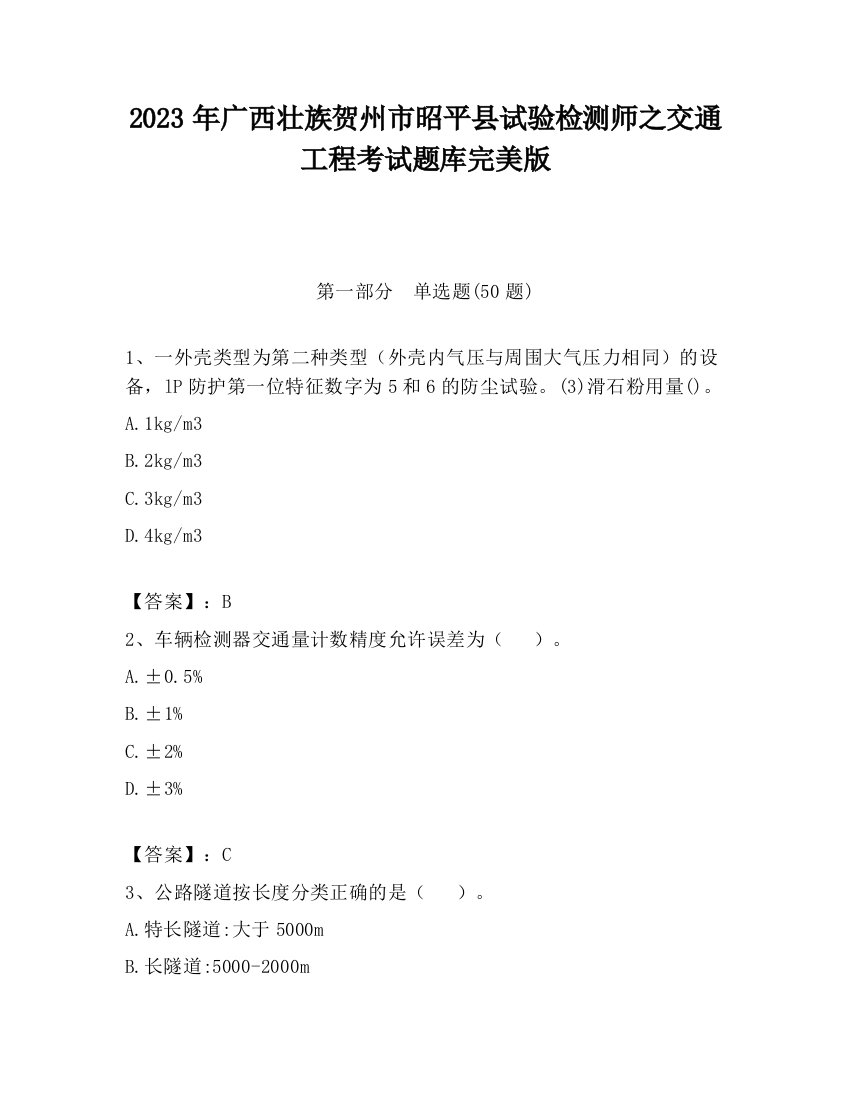 2023年广西壮族贺州市昭平县试验检测师之交通工程考试题库完美版