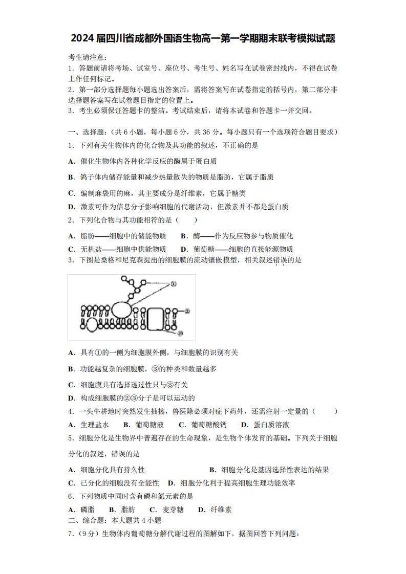 2024届四川省成都外国语生物高一第一学期期末联考模拟试题含解析