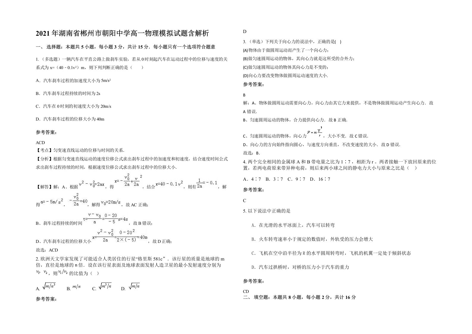 2021年湖南省郴州市朝阳中学高一物理模拟试题含解析