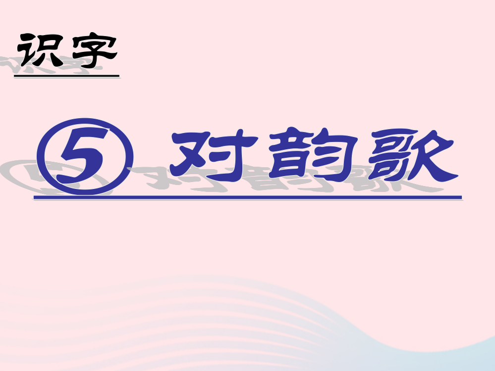 识字（一）5对韵歌课堂教学课件2