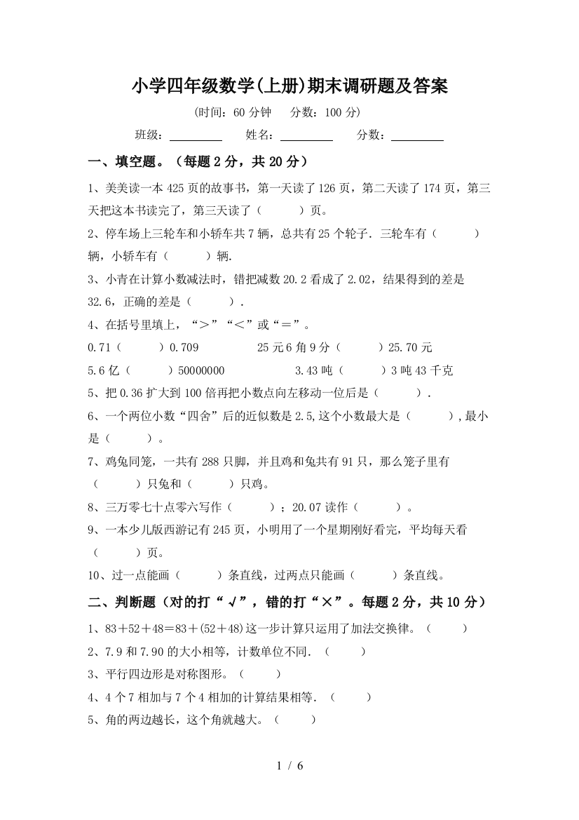 小学四年级数学(上册)期末调研题及答案