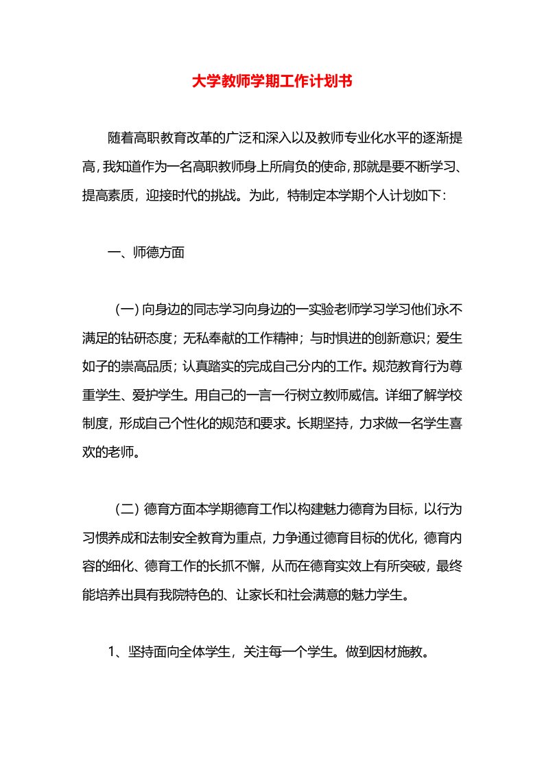 大学教师学期工作计划书