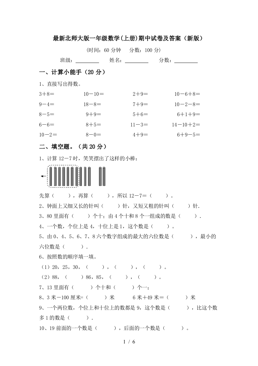 最新北师大版一年级数学(上册)期中试卷及答案(新版)