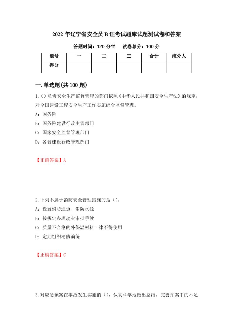 2022年辽宁省安全员B证考试题库试题测试卷和答案第89次