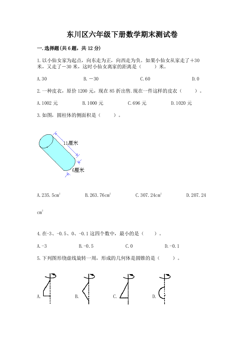 东川区六年级下册数学期末测试卷及一套答案