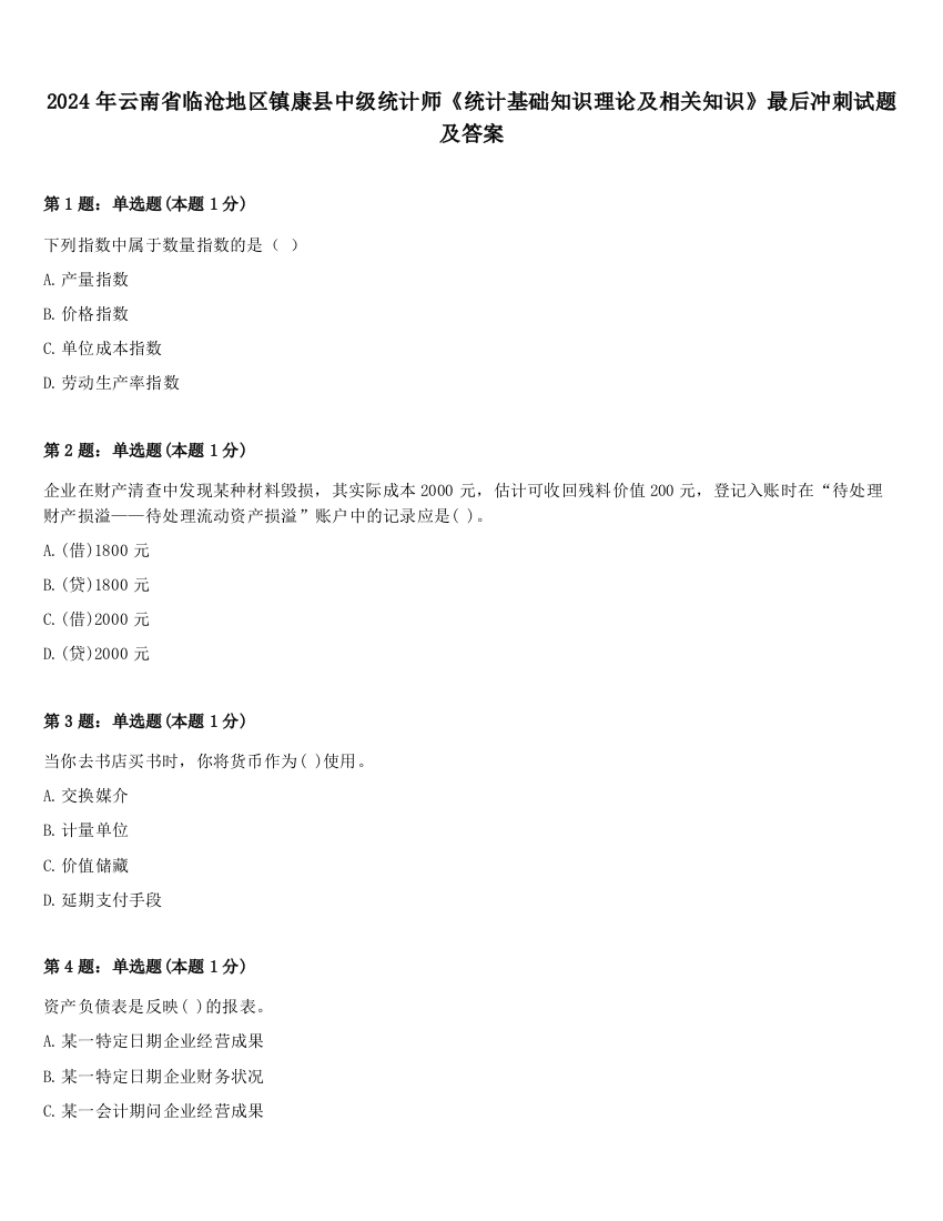 2024年云南省临沧地区镇康县中级统计师《统计基础知识理论及相关知识》最后冲刺试题及答案