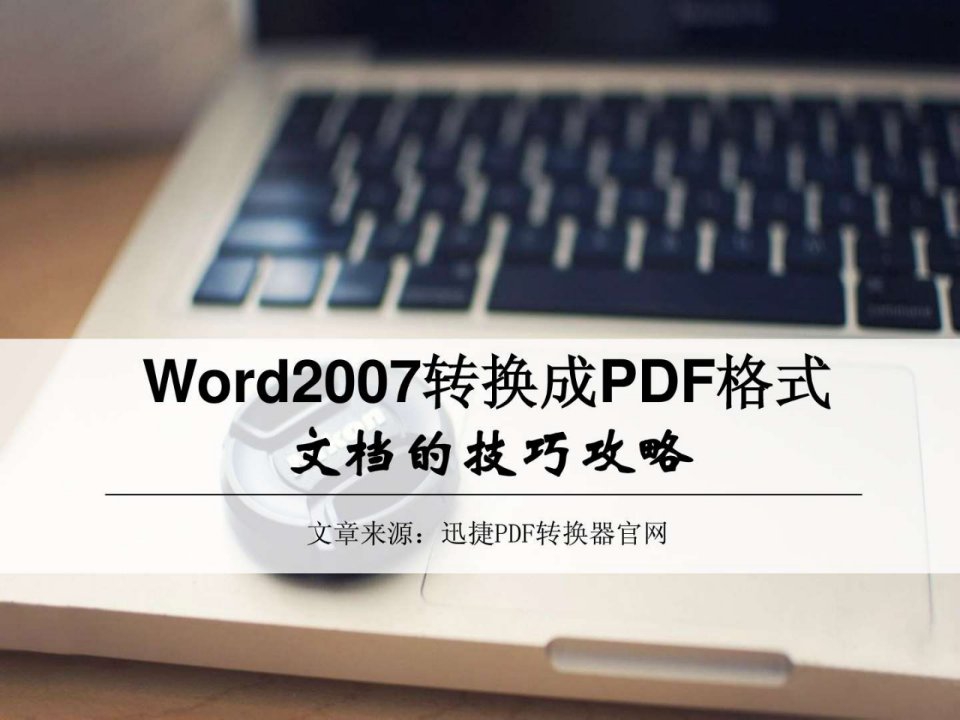 给Word2007转换成PDF格式文档的技巧攻略.ppt