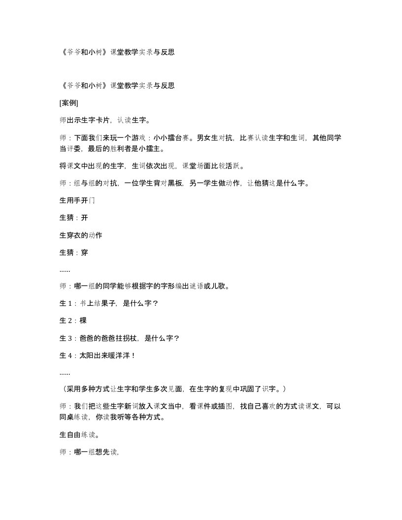 爷爷和小树课堂教学实录与反思