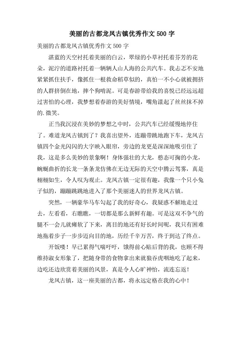 美丽的古都龙凤古镇作文500字