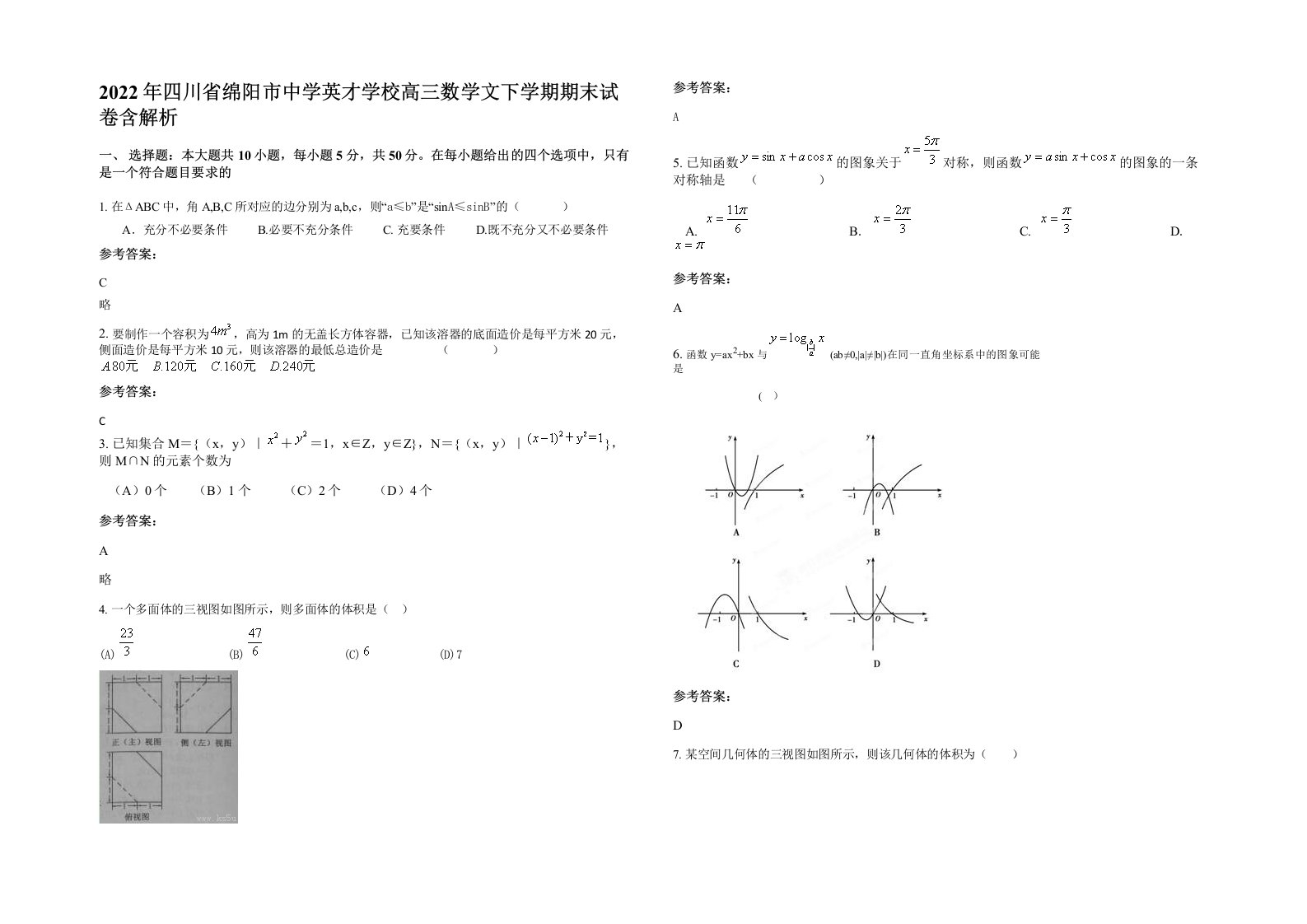 2022年四川省绵阳市中学英才学校高三数学文下学期期末试卷含解析