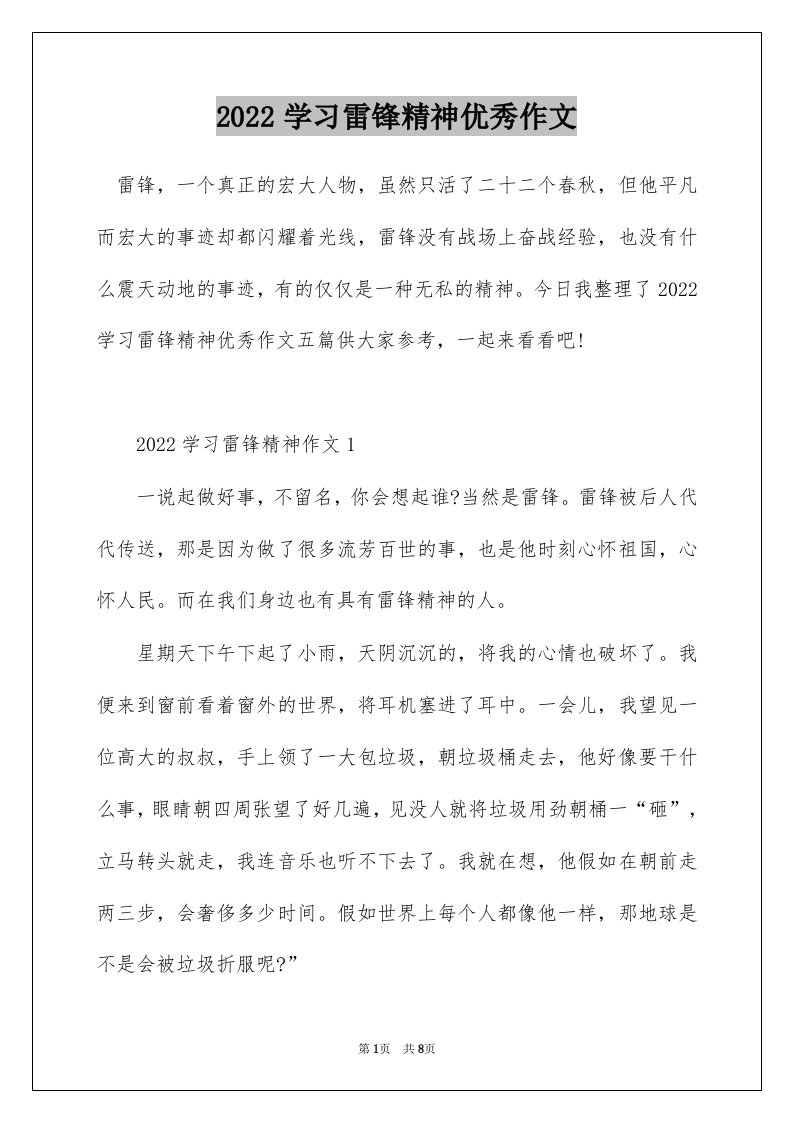 2022学习雷锋精神优秀作文