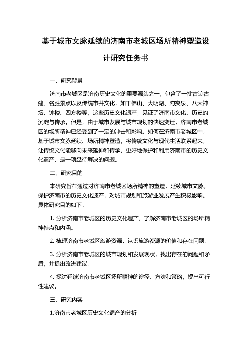 基于城市文脉延续的济南市老城区场所精神塑造设计研究任务书