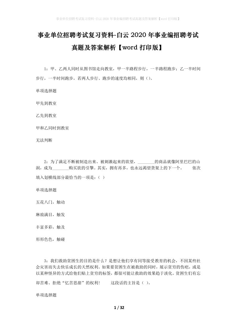 事业单位招聘考试复习资料-白云2020年事业编招聘考试真题及答案解析word打印版