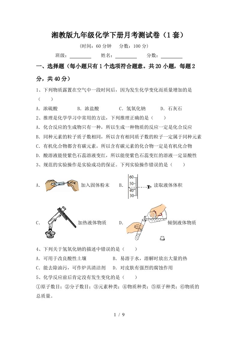 湘教版九年级化学下册月考测试卷1套