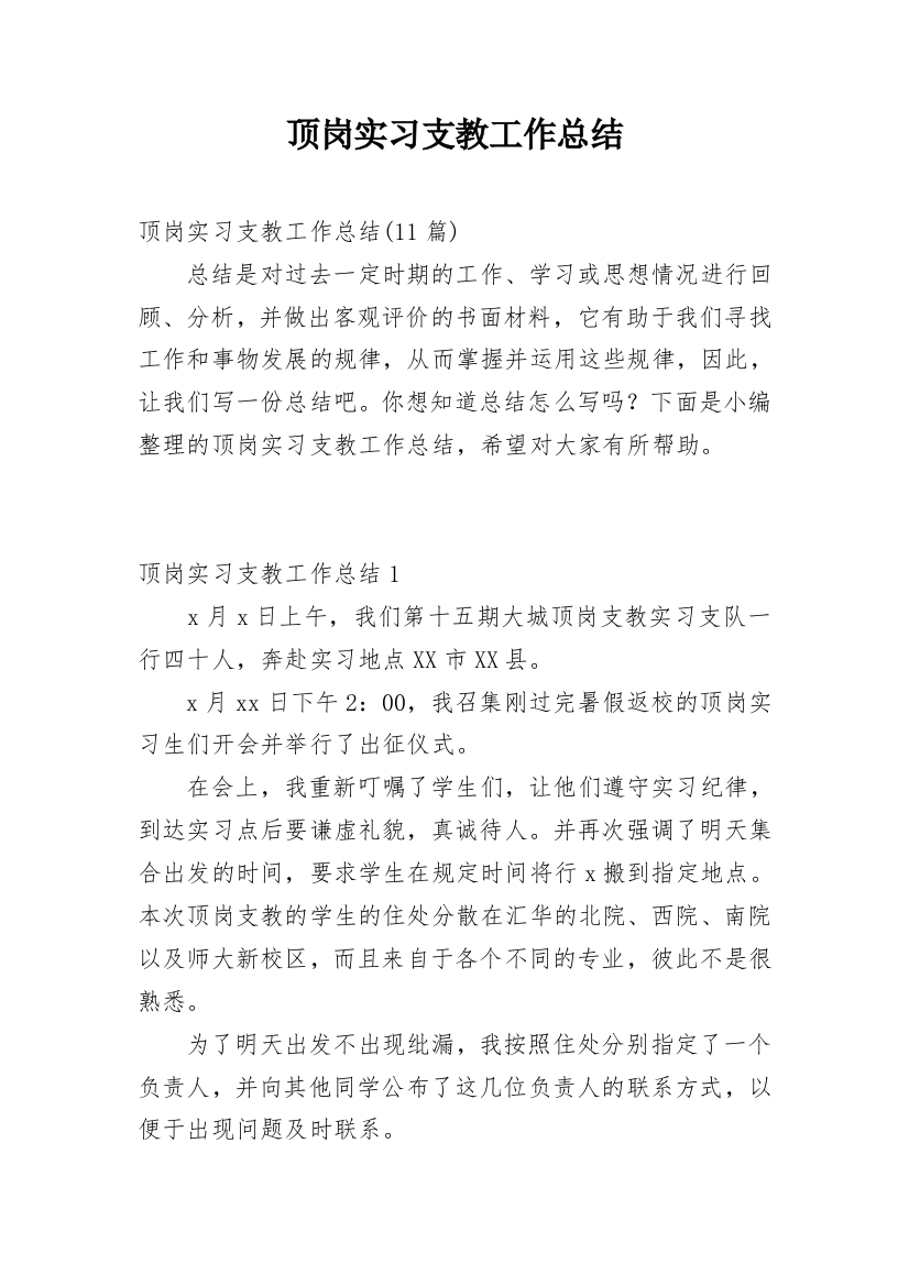 顶岗实习支教工作总结_5