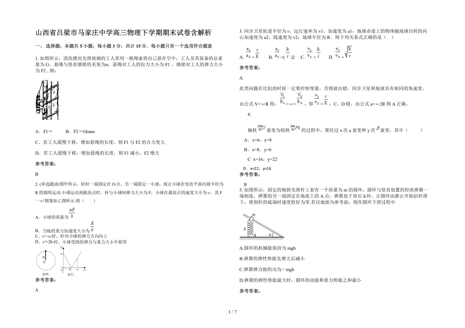 山西省吕梁市马家庄中学高三物理下学期期末试卷含解析