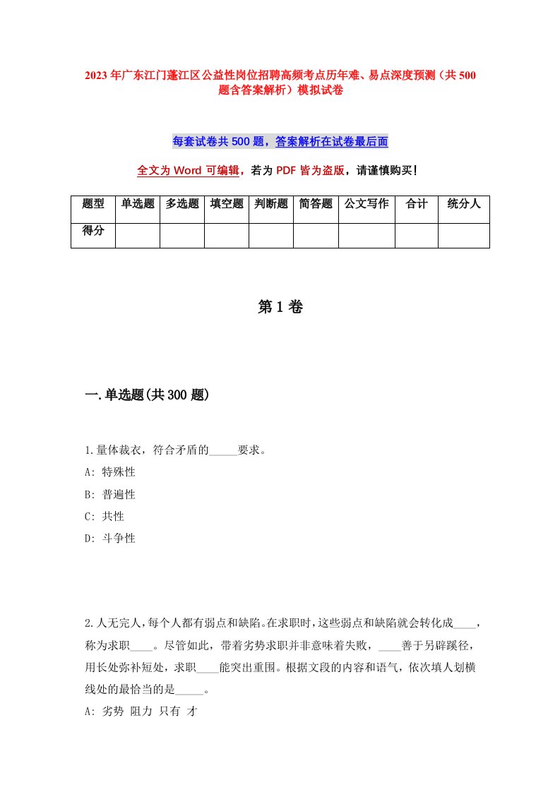 2023年广东江门蓬江区公益性岗位招聘高频考点历年难易点深度预测共500题含答案解析模拟试卷