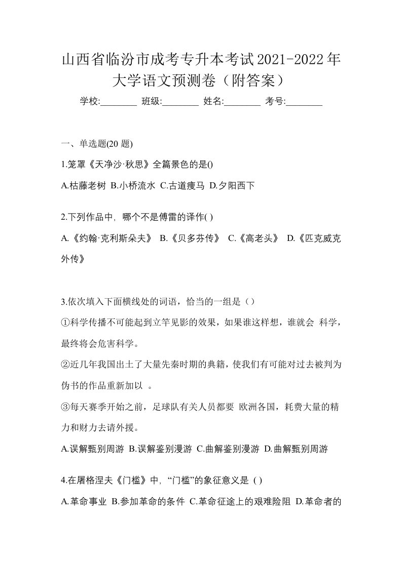 山西省临汾市成考专升本考试2021-2022年大学语文预测卷附答案