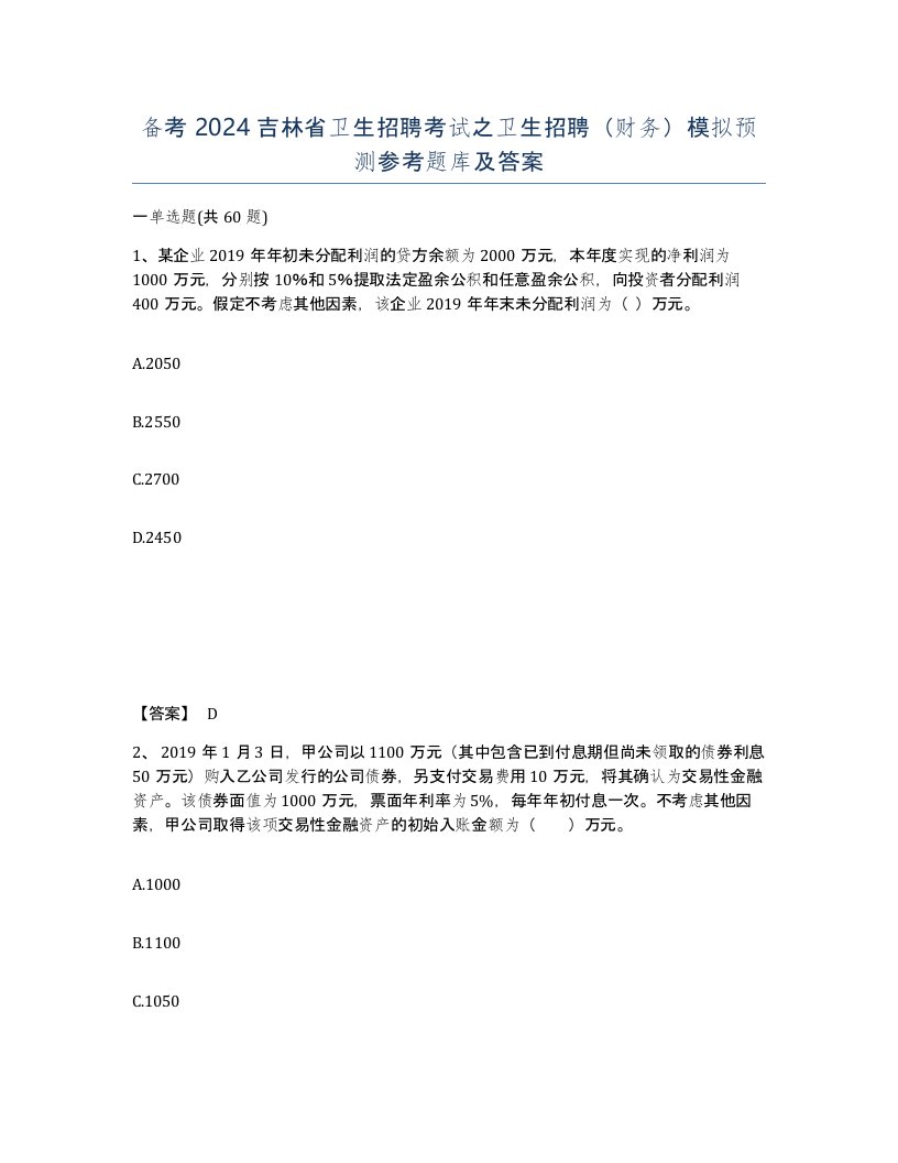 备考2024吉林省卫生招聘考试之卫生招聘财务模拟预测参考题库及答案