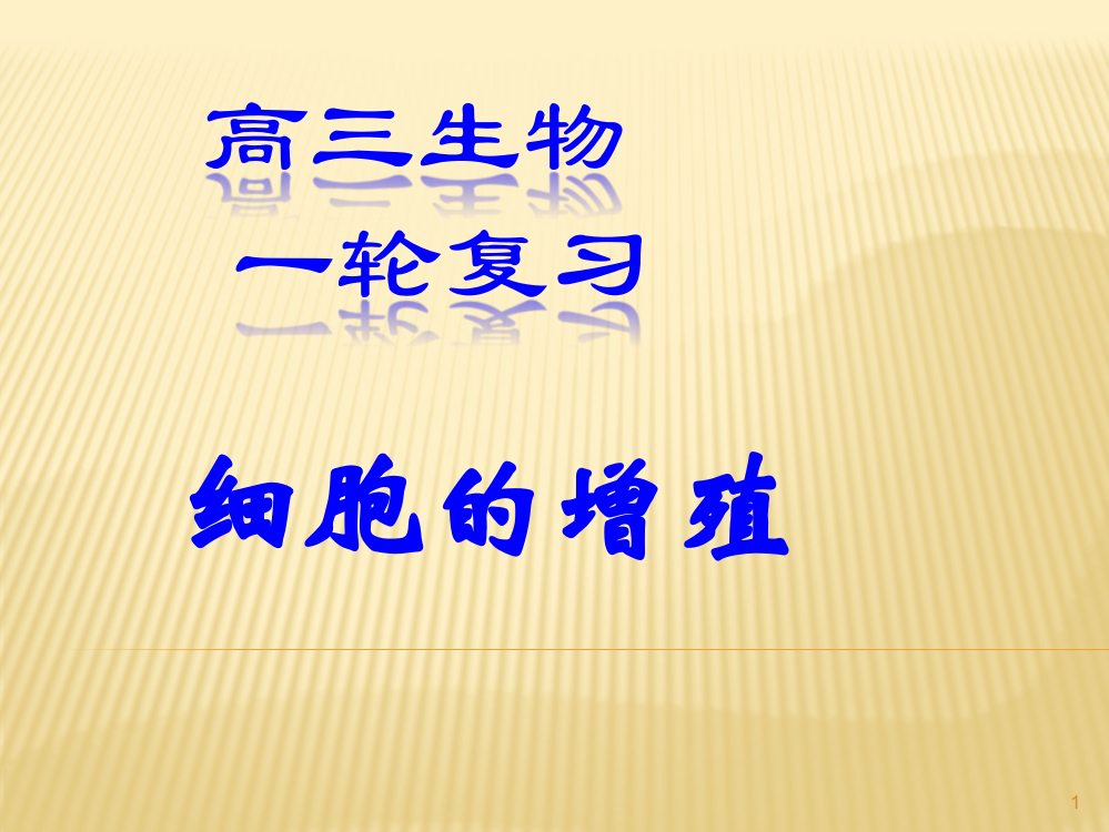 细胞增殖一轮复习ppt课件