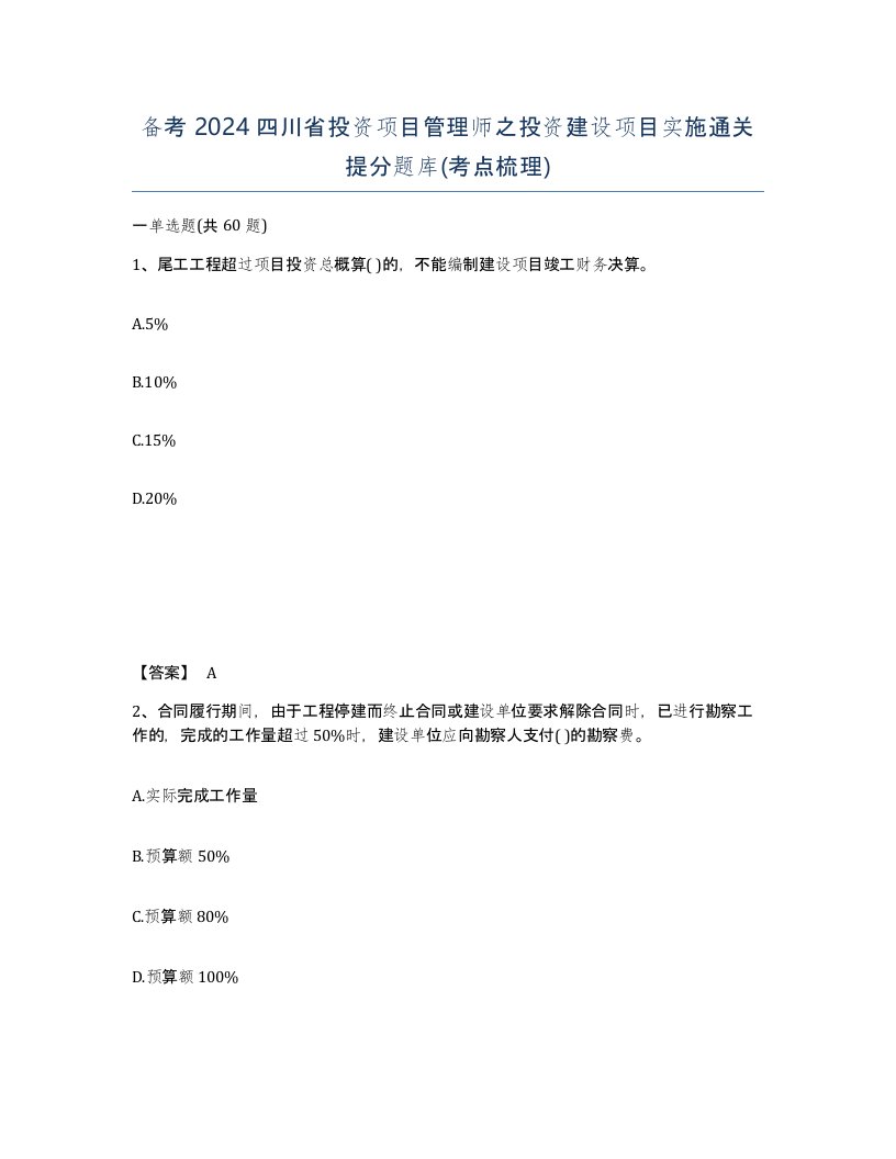 备考2024四川省投资项目管理师之投资建设项目实施通关提分题库考点梳理