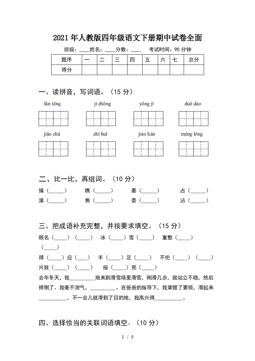 2021年人教版四年级语文下册期中试卷全面