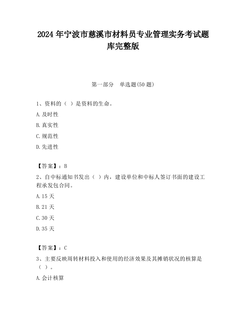 2024年宁波市慈溪市材料员专业管理实务考试题库完整版