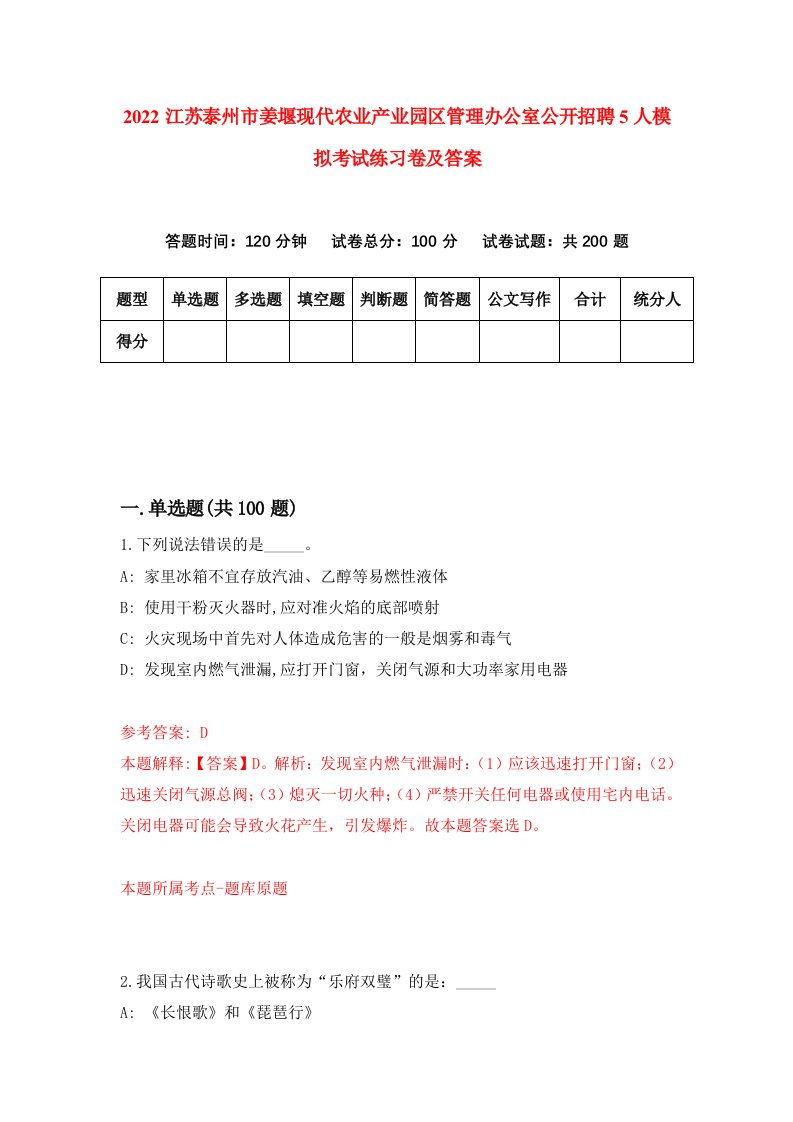 2022江苏泰州市姜堰现代农业产业园区管理办公室公开招聘5人模拟考试练习卷及答案第0卷