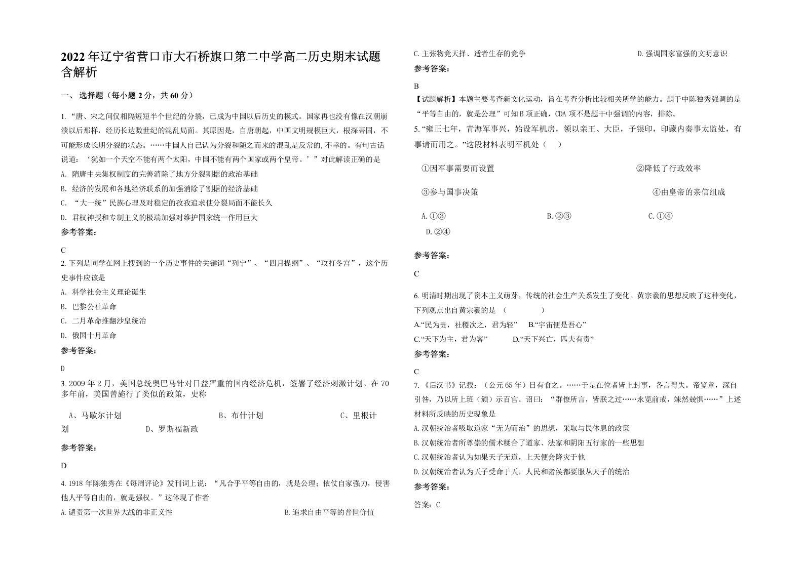 2022年辽宁省营口市大石桥旗口第二中学高二历史期末试题含解析