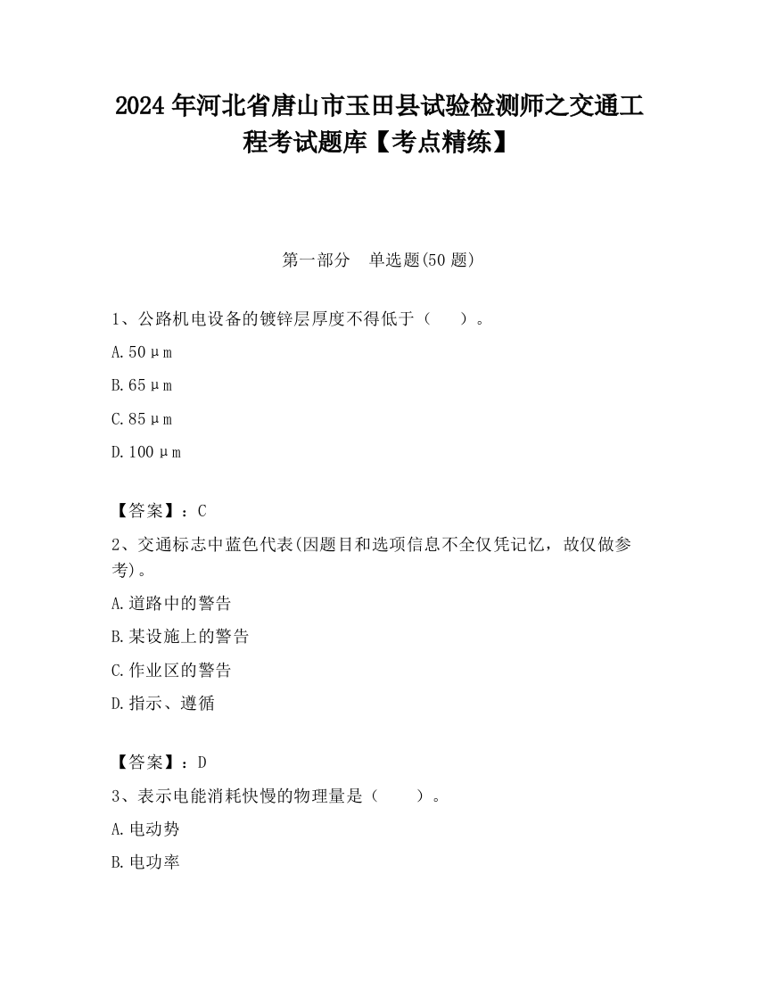 2024年河北省唐山市玉田县试验检测师之交通工程考试题库【考点精练】